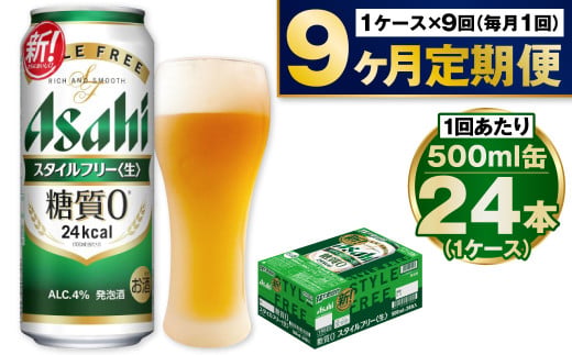 【定期便9か月】アサヒスタイルフリー500ml×24本（1ケース）