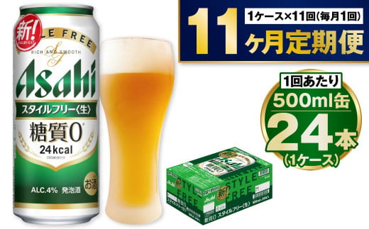 【定期便11か月】アサヒスタイルフリー500ml×24本（1ケース