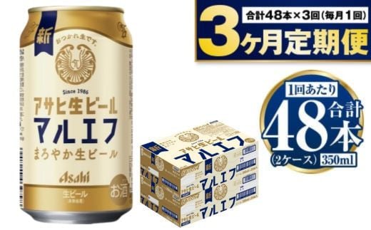 定期便【3か月】アサヒ生ビール（マルエフ）350ml×48本（2ケ