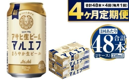 定期便【4か月】アサヒ生ビール（マルエフ）350ml×48本（2ケ