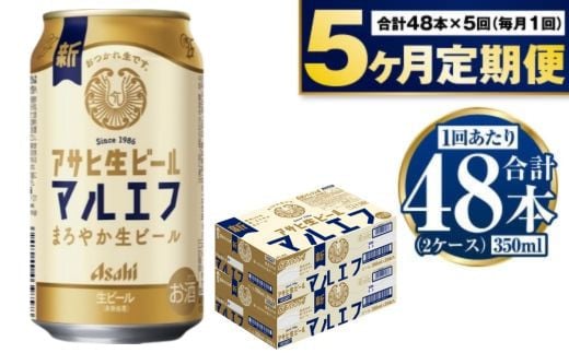 定期便【5か月】アサヒ生ビール（マルエフ）350ml×48本（2ケ