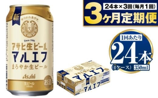 定期便【3か月】アサヒ生ビール（マルエフ）350ml×24本（1ケ