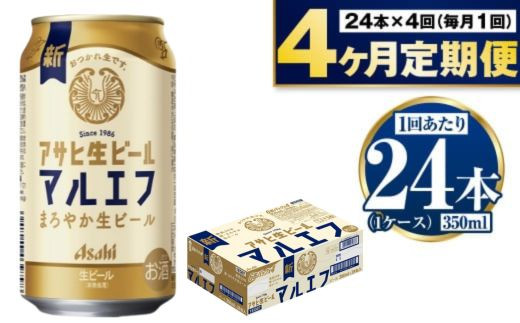 定期便【4か月】アサヒ生ビール（マルエフ）350ml×24本（1ケ
