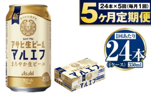 定期便【5か月】アサヒ生ビール（マルエフ）350ml×24本（1ケ