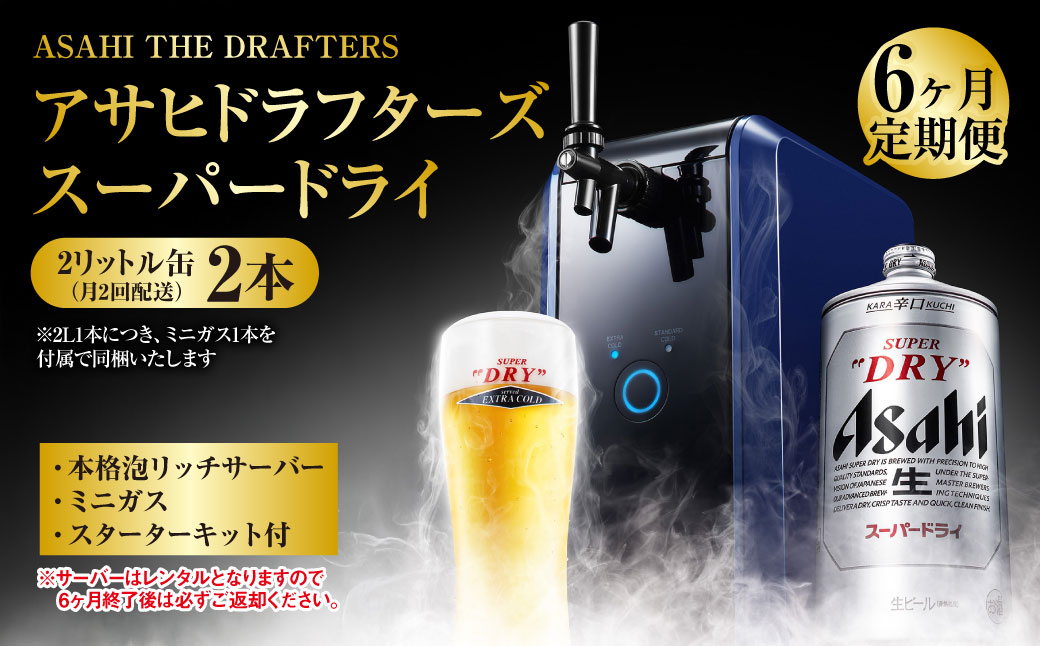 【6ヶ月定期便】アサヒドラフターズ　スーパードライ2リッ