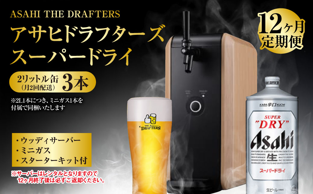 【12ヶ月定期便】アサヒドラフターズ　スーパードライ2リ