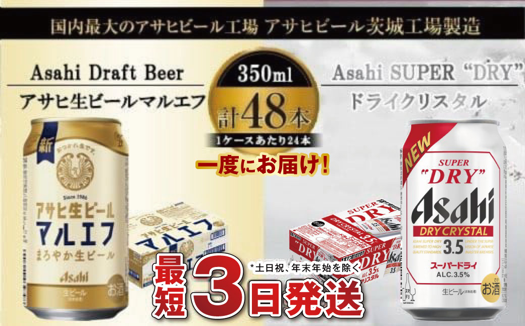 アサヒビール飲み比べセット 【マルエフ／ドライクリスタ