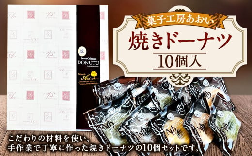 焼きドーナツ 10個入り 3種類 バニラ チョコ 抹茶 ドーナツ