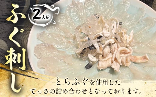 ふぐ刺し（2人前） 刺身 セット ふぐ 河豚 フグ 国産 冷凍