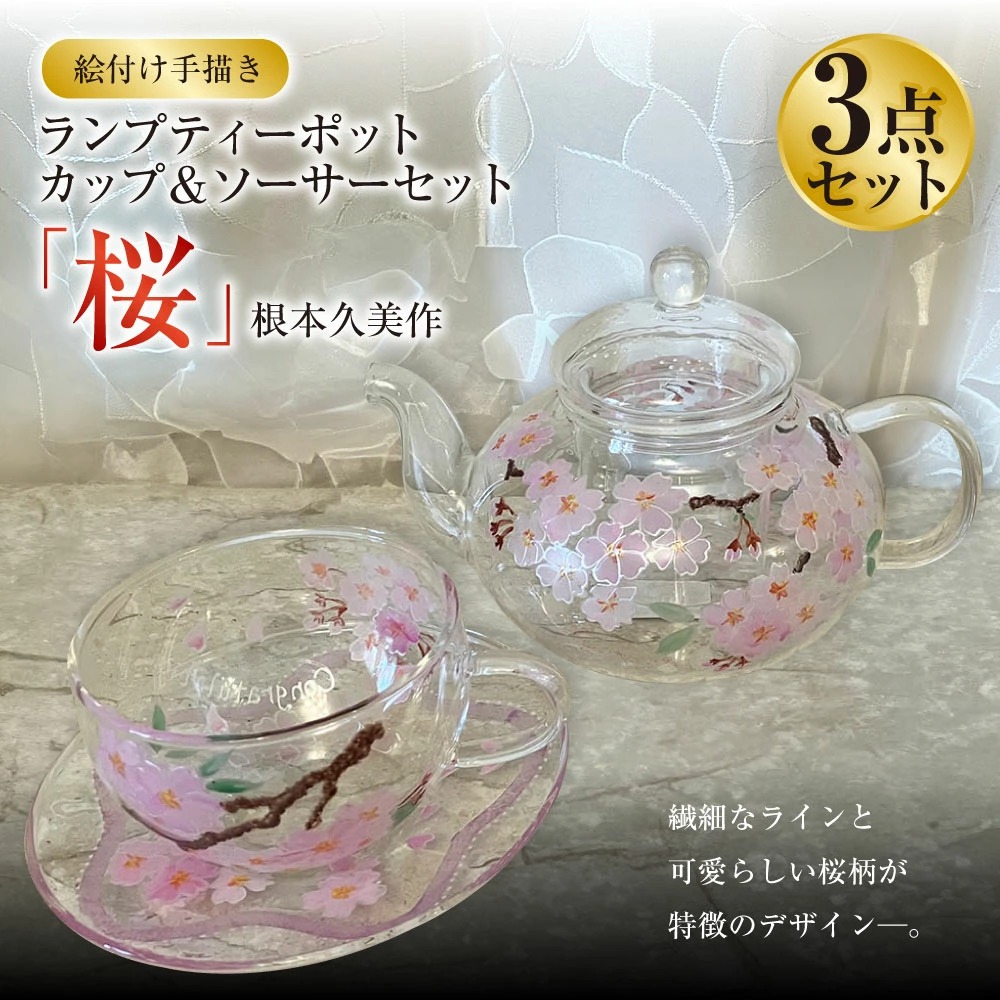 【絵付け手描き】ランプティーポット（1個）、カップ＆ソ