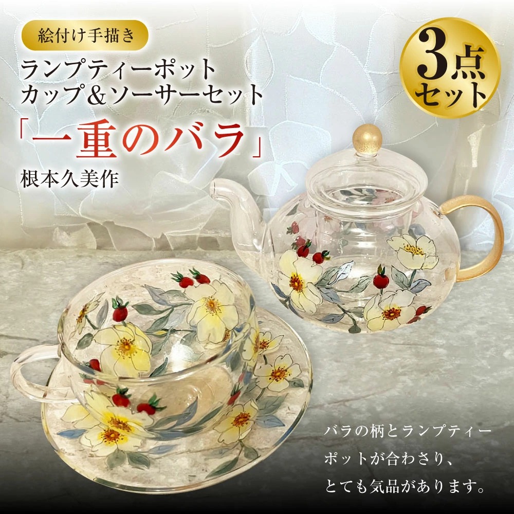 【絵付け手描き】ランプティーポット（1個）、カップ＆ソ