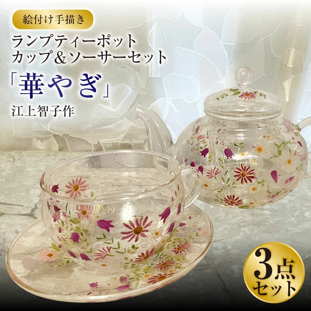 【絵付け手描き】ランプティーポット（1個）、カップ＆ソ