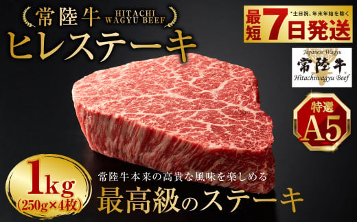 【常陸牛特選A5】ヒレステーキ250g×4枚 | 計1kg 牛肉 肉 お肉
