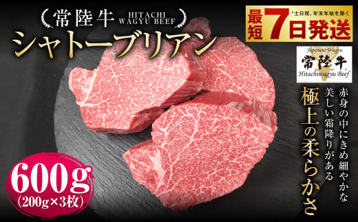【常陸牛】シャトーブリアン 200g×3枚 | 計600g 牛肉 肉 お肉
