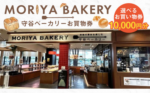 守谷ベーカリーお買物券 10,000円分 | 1,000円×10枚 パン ベー