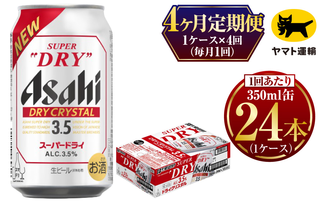 【4ヶ月定期便】ドライクリスタル（合計96本）350ml × 毎月1