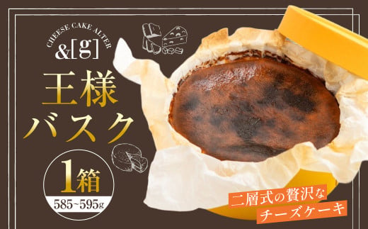 王様バスク 1箱 | 585～595g チーズケーキ ケーキ バスク チー