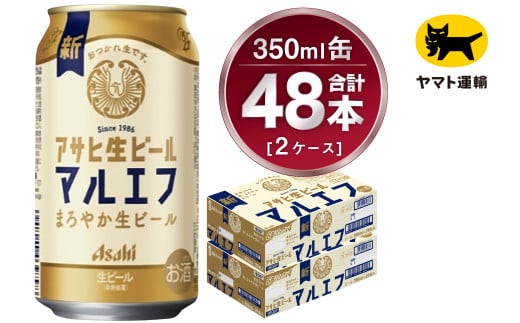 【2ケース】アサヒ マルエフ 350ml×2ケース（48本） | アサヒ