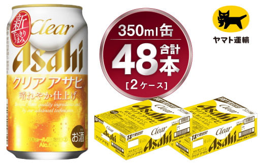 【2ケース】アサヒ クリアアサヒ 350ml×2ケース（48本） | ア