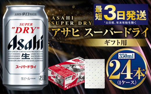 【ギフト】スーパードライ 350ml×24本（1ケース） | ビール