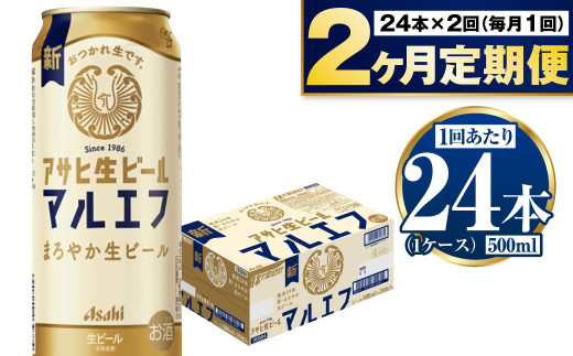 【定期便2か月】アサヒ生ビール（マルエフ）500ml×24本（1ケ