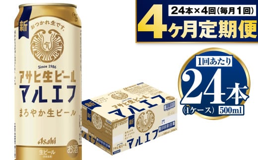 【定期便4か月】アサヒ生ビール（マルエフ）500ml×24本（1ケ