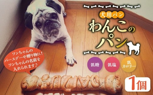 犬用パン【わんこのパン】 | ペット 犬 イヌ いぬ ペット用