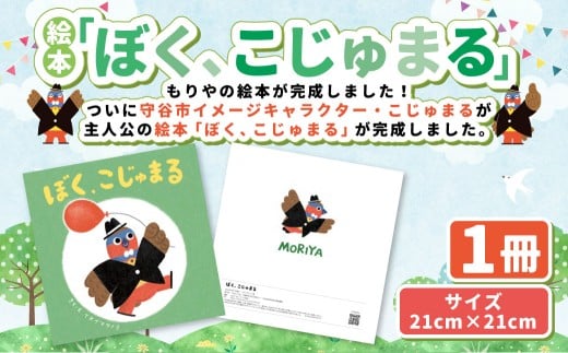 絵本「ぼく、こじゅまる」 | イヌイマサノリ 1冊 21センチ×2