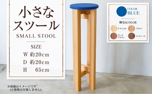 小さなスツール【青】  | 1脚 幅20cm 奥行20cm 高さ65cm スツー