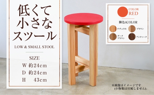 低くて小さなスツール【赤】  | 1脚 幅24cm 奥行24cm 高さ43cm
