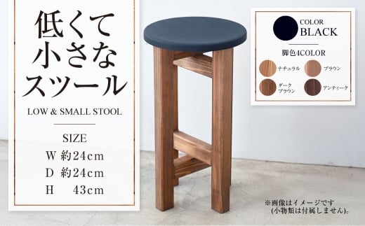 低くて小さなスツール【黒】  | 1脚 幅24cm 奥行24cm 高さ43cm