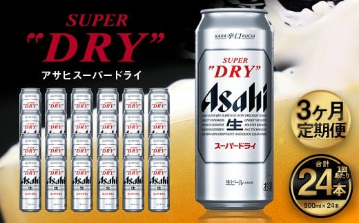 【3ヶ月定期便】アサヒ スーパードライ（合計72本）500ml×毎