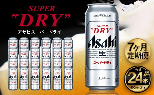 【7ヶ月定期便】アサヒ スーパードライ（合計168本）500ml×