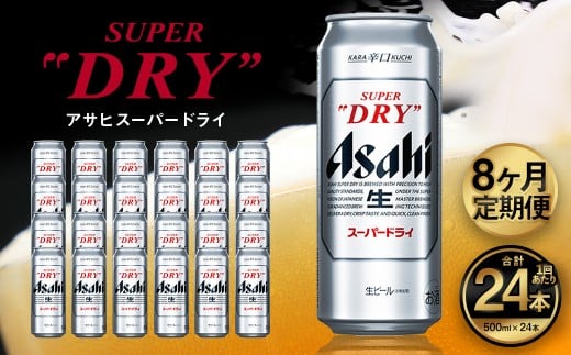 【8ヶ月定期便】アサヒ スーパードライ（合計192本）500ml×