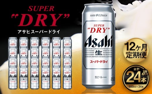 【12ヶ月定期便】アサヒ スーパードライ（合計288本）500ml×