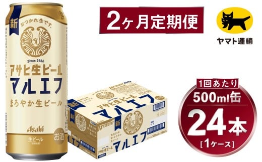 【2ヶ月定期便】アサヒ 生ビール マルエフ（合計48本）500ml