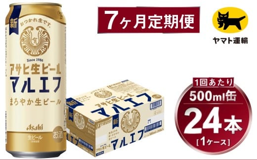 【7ヶ月定期便】アサヒ 生ビール マルエフ（合計168本）500ml