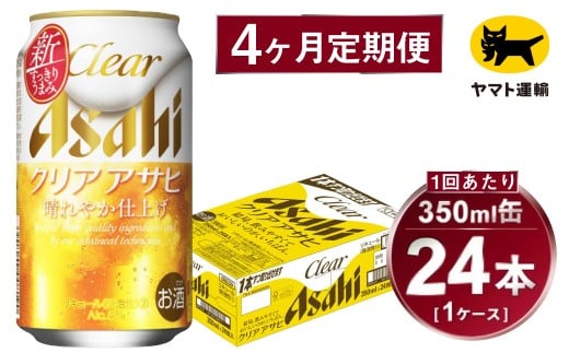 【4ヶ月定期便】アサヒ クリアアサヒ（合計96本）350ml×毎月