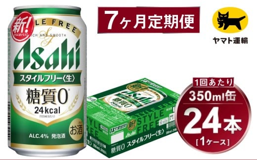 【7ヶ月定期便】スタイルフリー（合計168本）350ml×毎月1ケ