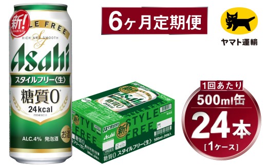 【6ヶ月定期便】スタイルフリー（合計144本）500ml×毎月1ケ