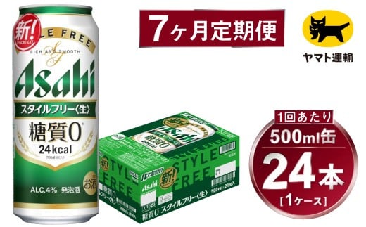 【7ヶ月定期便】スタイルフリー（合計168本）500ml×毎月1ケ