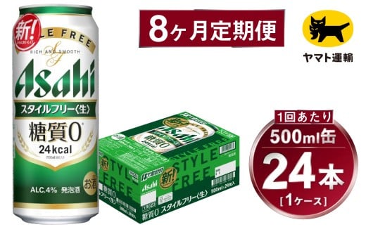 【8ヶ月定期便】スタイルフリー（合計192本）500ml×毎月1ケ