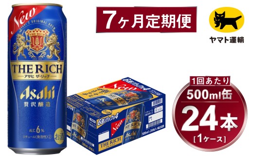 【7ヶ月定期便】アサヒ ザ・リッチ（合計168本）500ml×毎月1