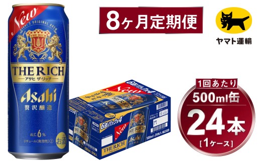 【8ヶ月定期便】アサヒ ザ・リッチ（合計192本）500ml×毎月1