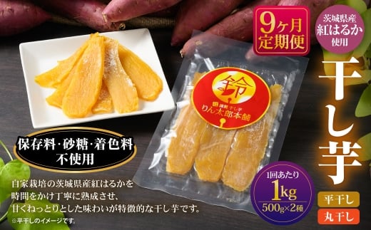 【定期便9ヶ月】干し芋 1kg（平干し500g・丸干し500g） | りん