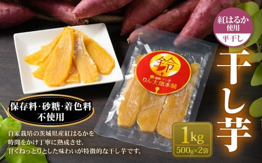 干し芋 1kg （平干し 500g×2個） | りん太郎本舗 紅はるか べ
