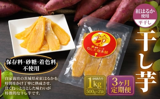 【定期便3ヶ月】干し芋 1kg （平干し 500g×2個） | りん太郎本