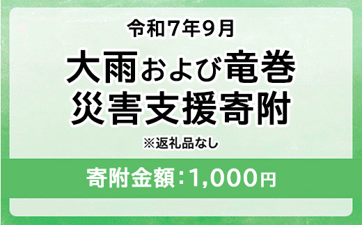 令和7年9月 大雨および竜巻災害 災害支援寄附【災害応援寄