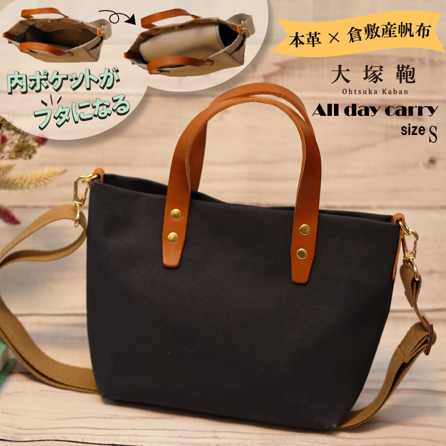 【倉敷産帆布×本革】【オールデイキャリー】【S】(ネイビ