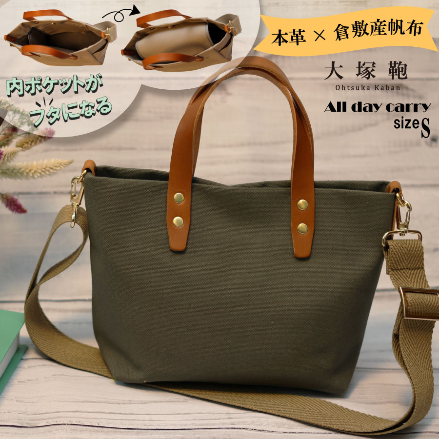 【倉敷産帆布×本革】【オールデイキャリー】【S】(カーキ